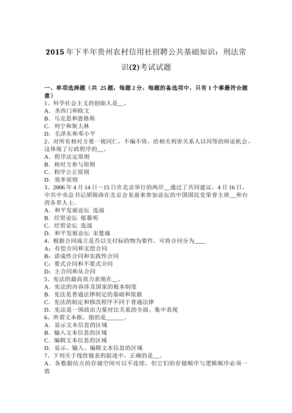 2015年下半年贵州农村信用社招聘公共基础知识：刑法常识(2)考试试题_第1页