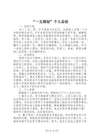 “一五规划”个人总结