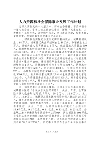 人力资源和社会保障事业发展工作计划