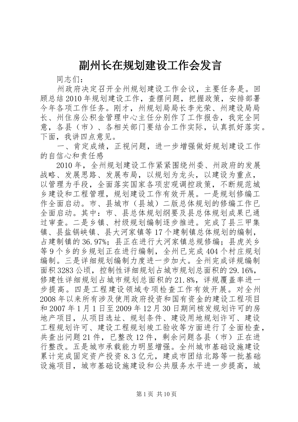 副州长在规划建设工作会发言_第1页