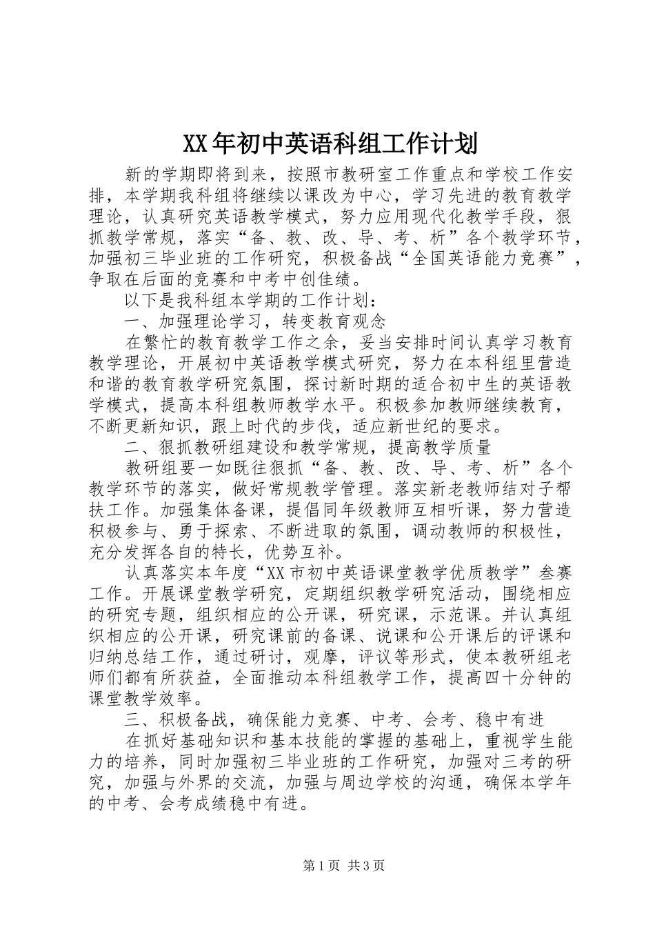 XX年初中英语科组工作计划_第1页