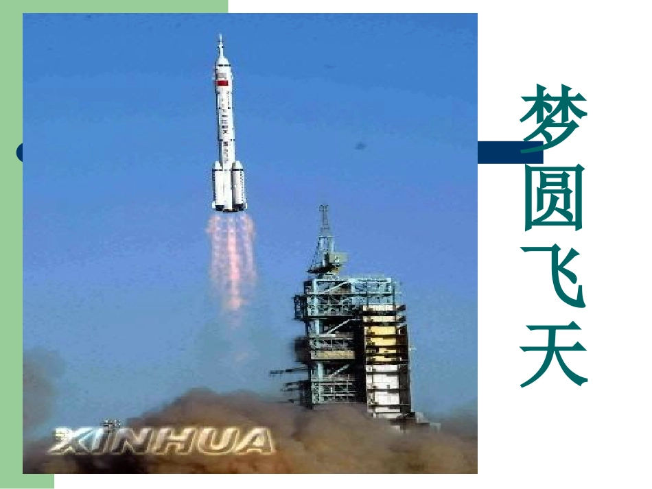 梦圆飞天上课_第1页