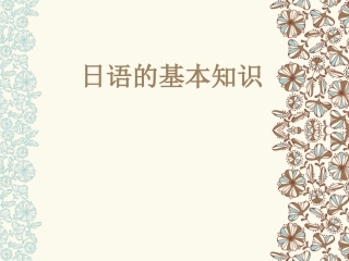 50五十音图课件