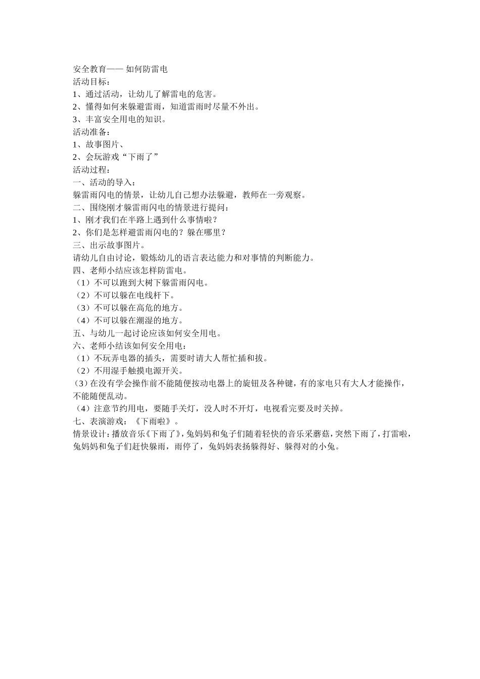安全教育——如何防雷电_第1页