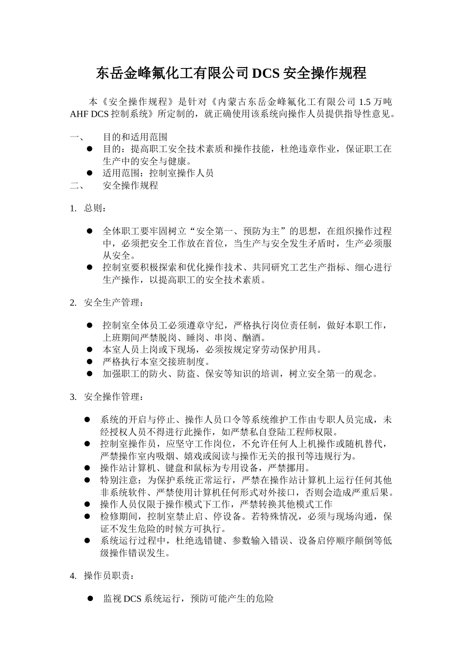 DCS控制室安全操作规程_第1页