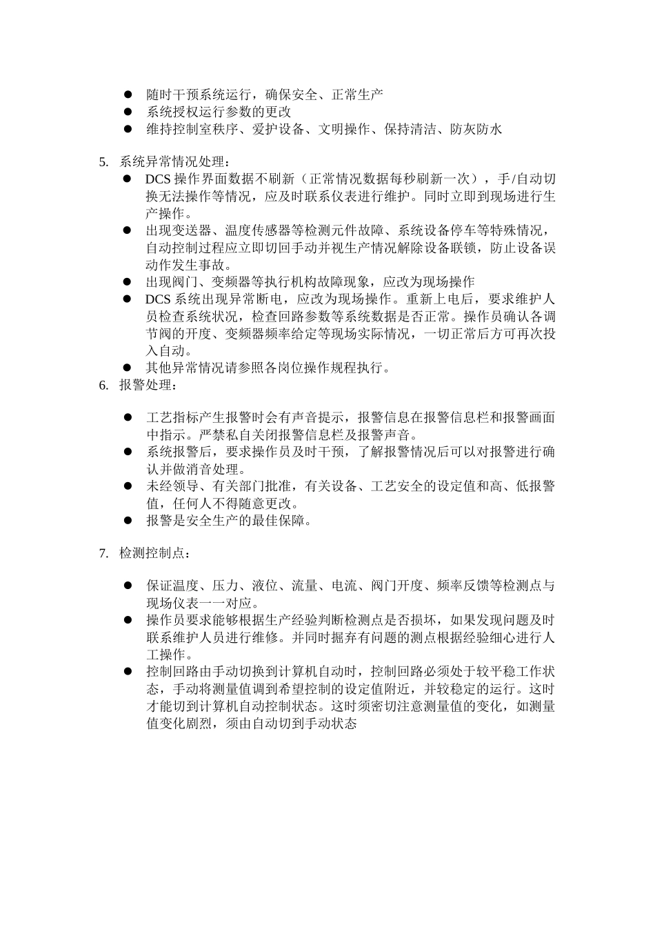 DCS控制室安全操作规程_第2页