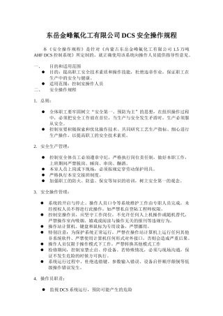 DCS控制室安全操作规程