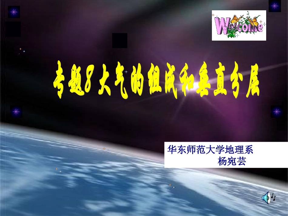 专题8大气的组成和垂直分层_第1页