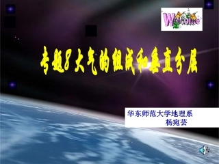 专题8大气的组成和垂直分层