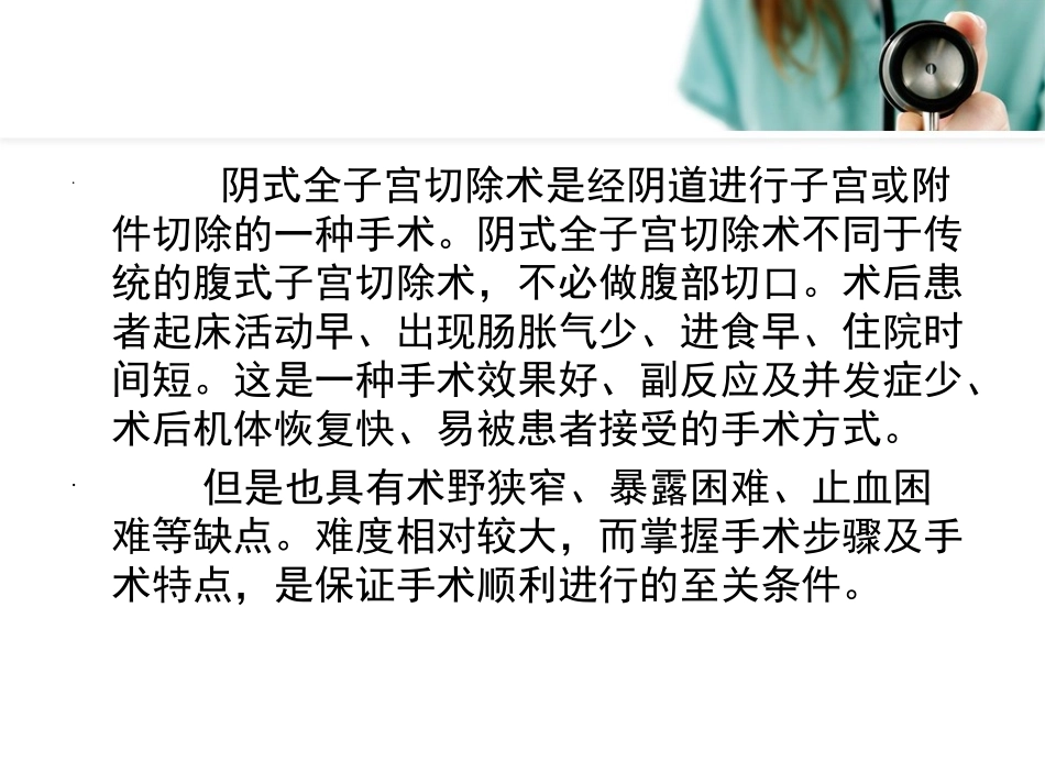 阴式全子宫切除术的手术配合_第2页