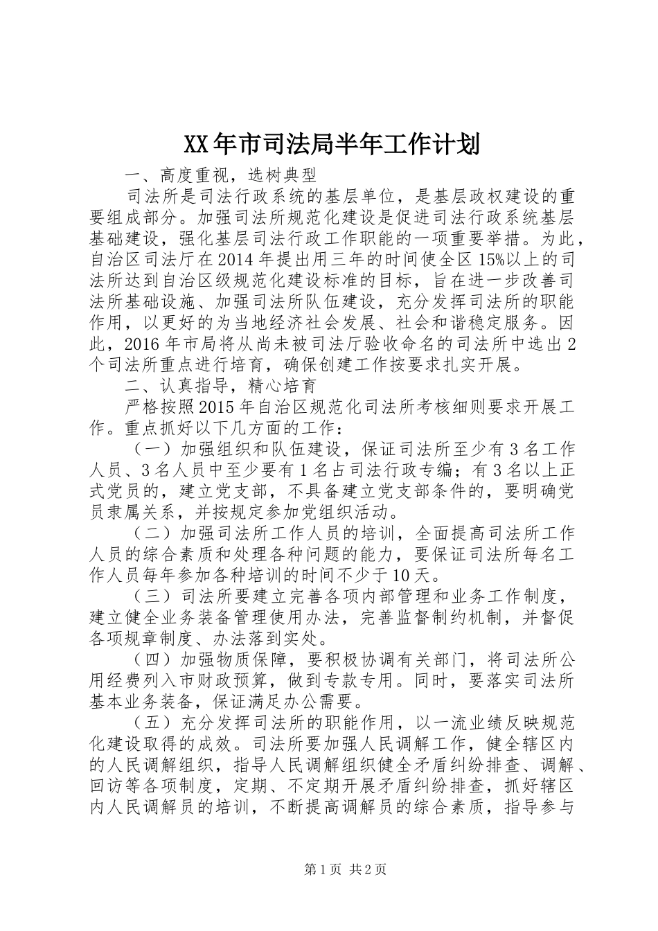 XX年市司法局半年工作计划_第1页
