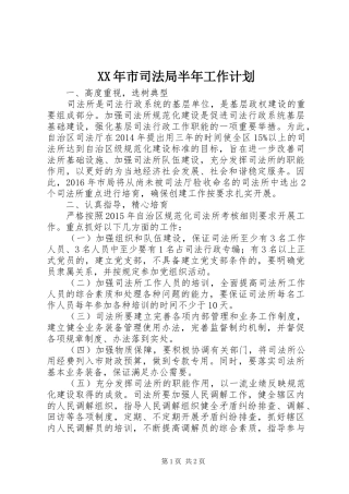 XX年市司法局半年工作计划