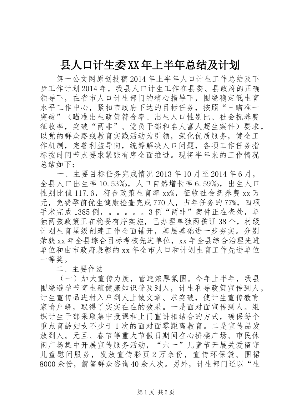 县人口计生委XX年上半年总结及计划_第1页