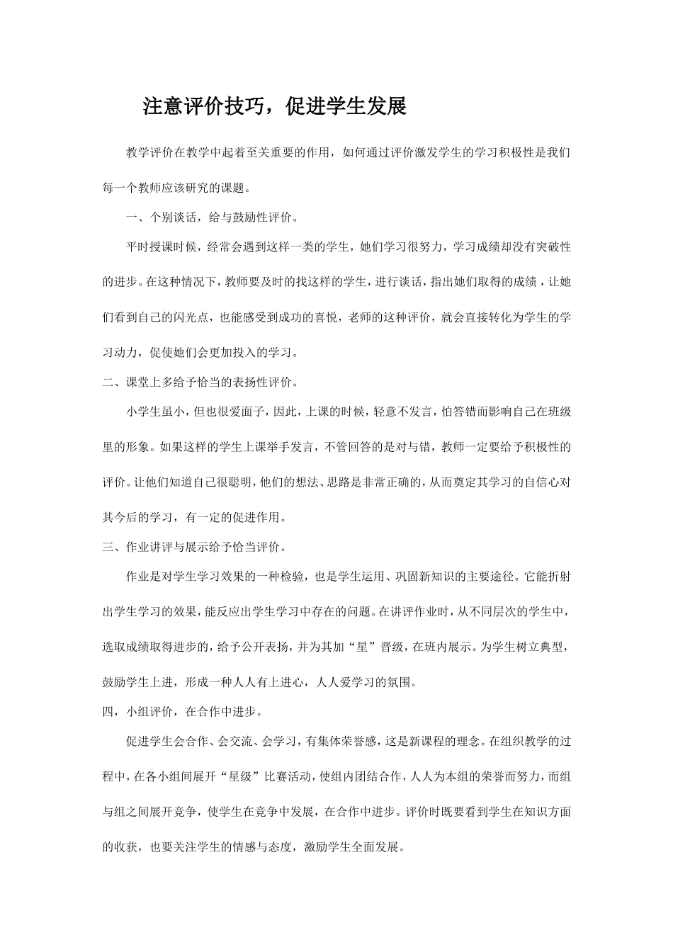 运用多种评价方式促进学生的学习_第1页