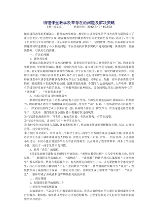 物理课堂教学改革存在的问题及解决策略