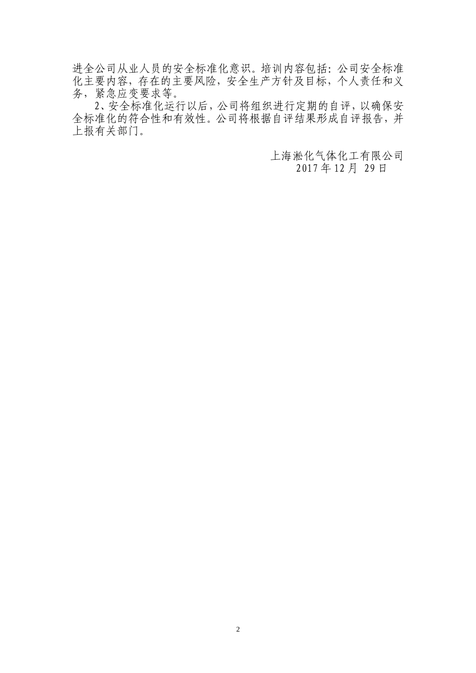 2018年安全生产标准化实施方案_第2页