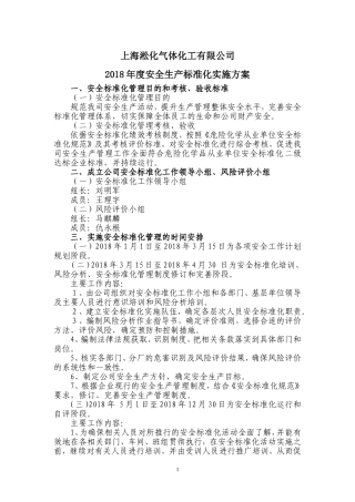 2018年安全生产标准化实施方案