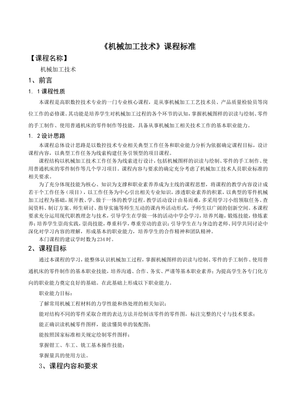 《机械加工技术》课程标准_第1页