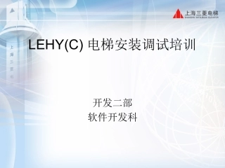 LEHY(C)电梯安装调试培训资料