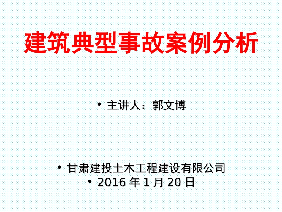 2016-建筑施工现场典型安全事故案例_第1页