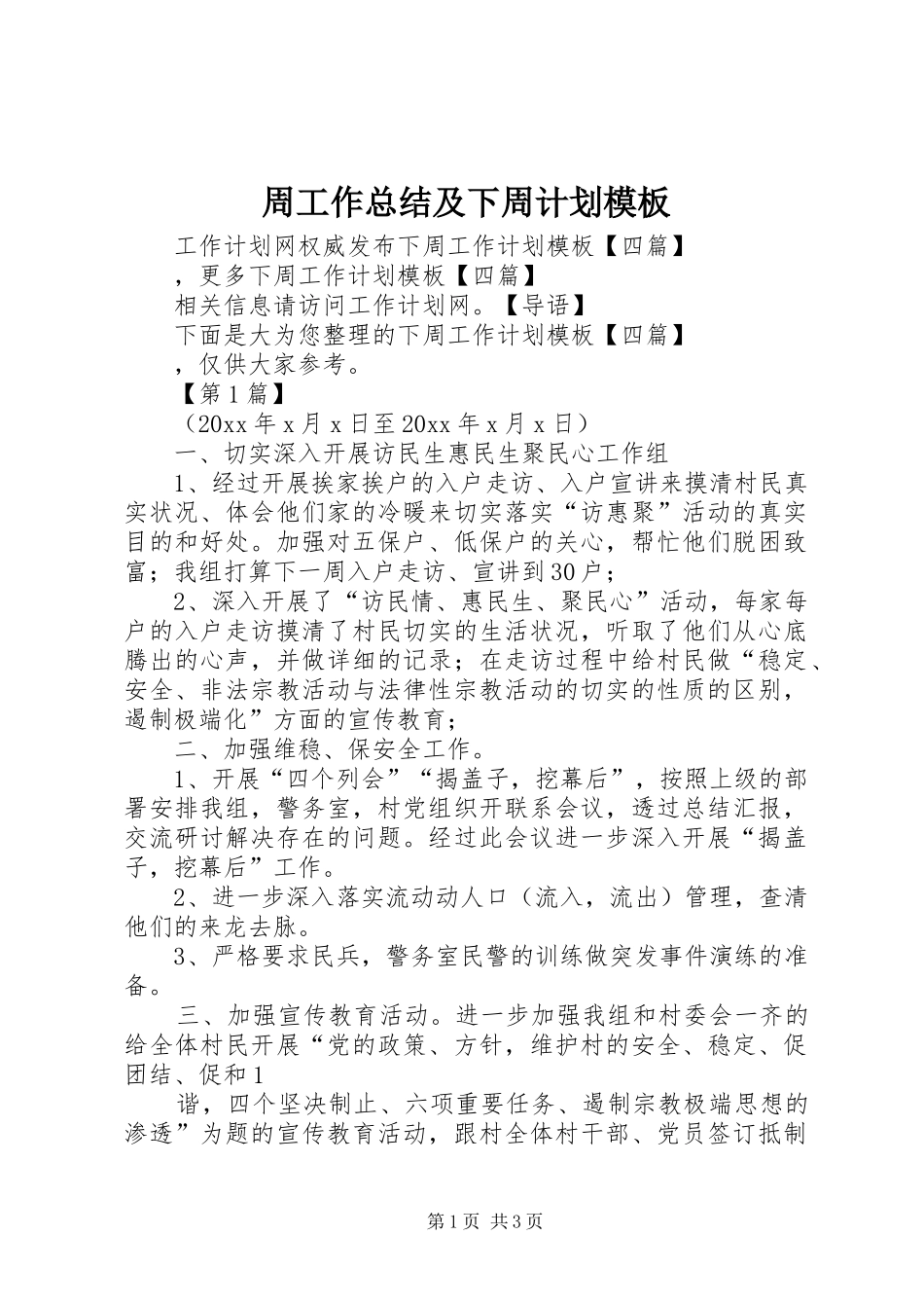 周工作总结及下周计划模板_第1页