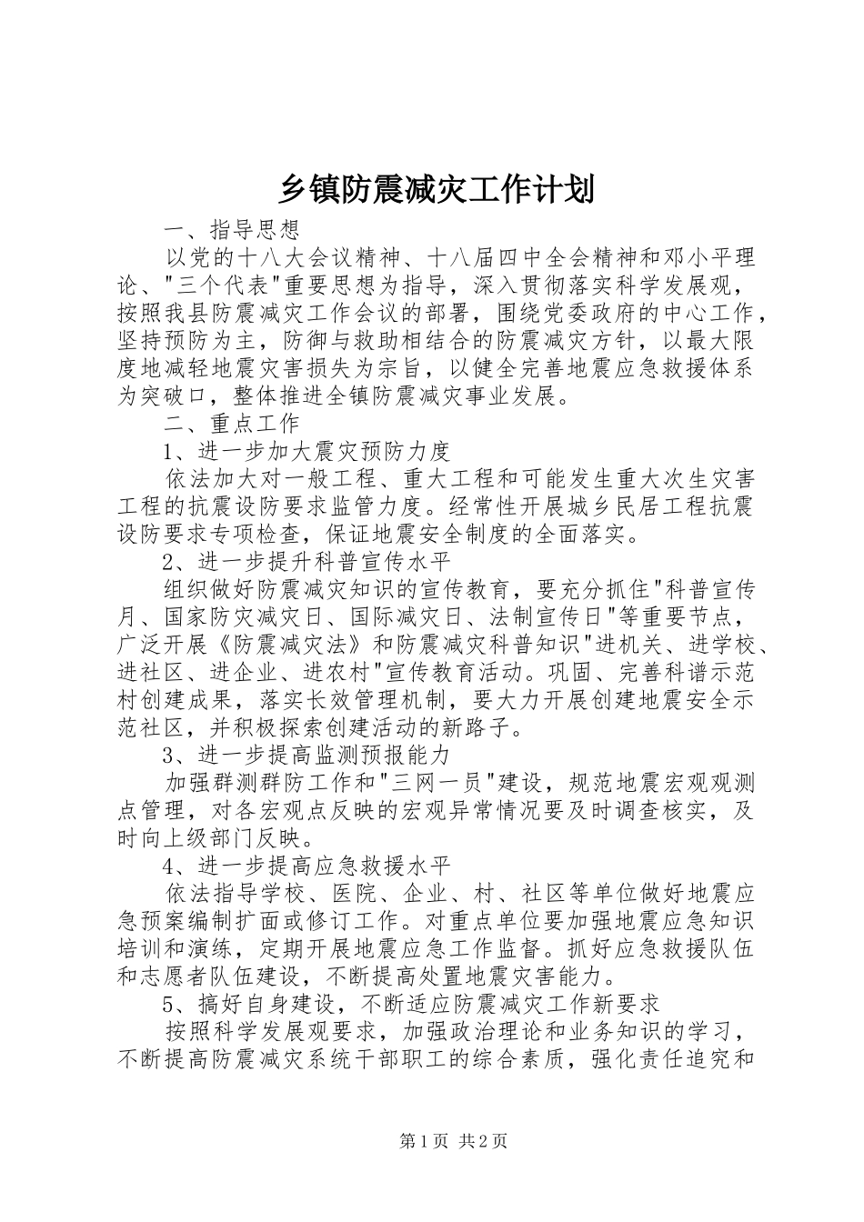 乡镇防震减灾工作计划_第1页