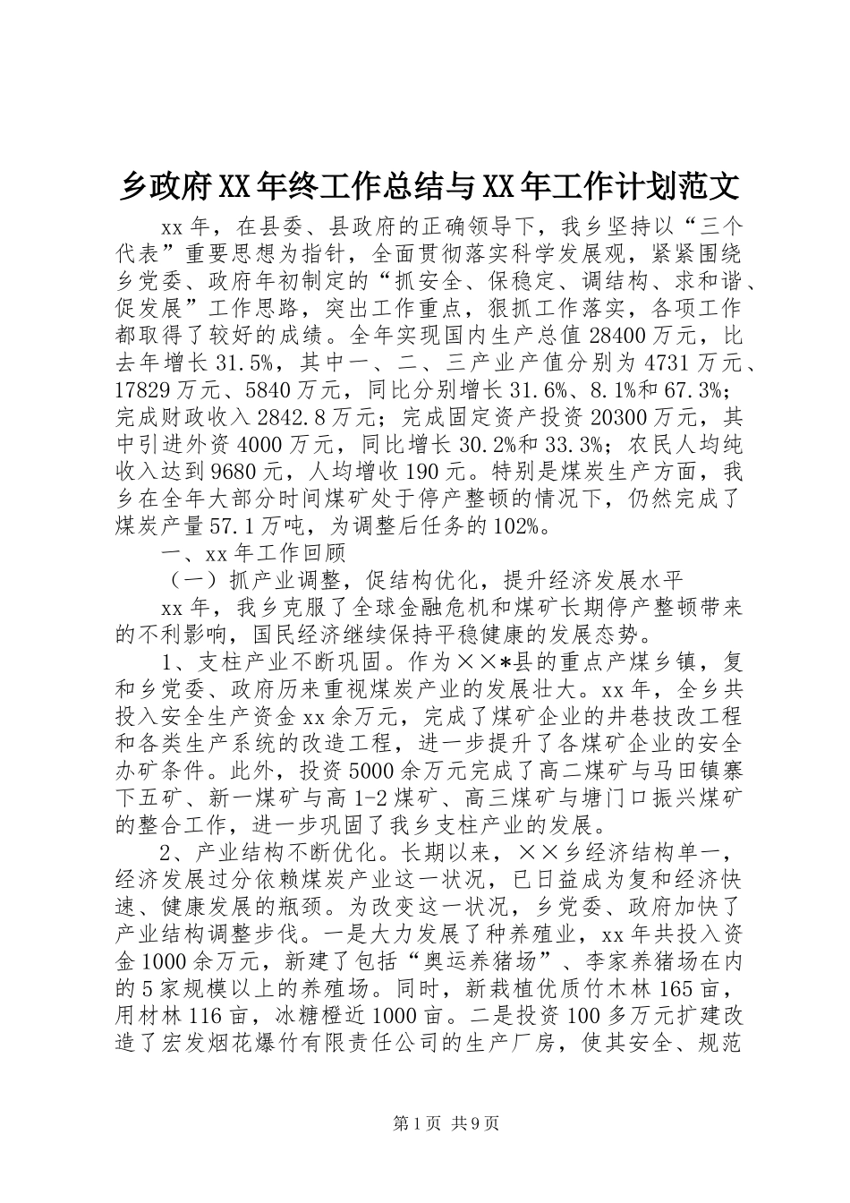 乡政府XX年终工作总结与XX年工作计划范文_第1页