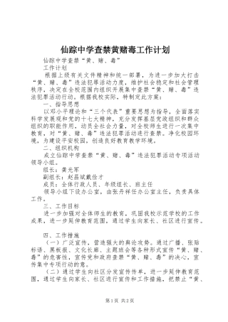 仙踪中学查禁黄赌毒工作计划
