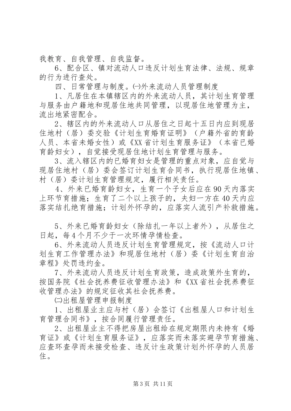 乐园镇流动人口计划生育管理与服务实施细则_第3页