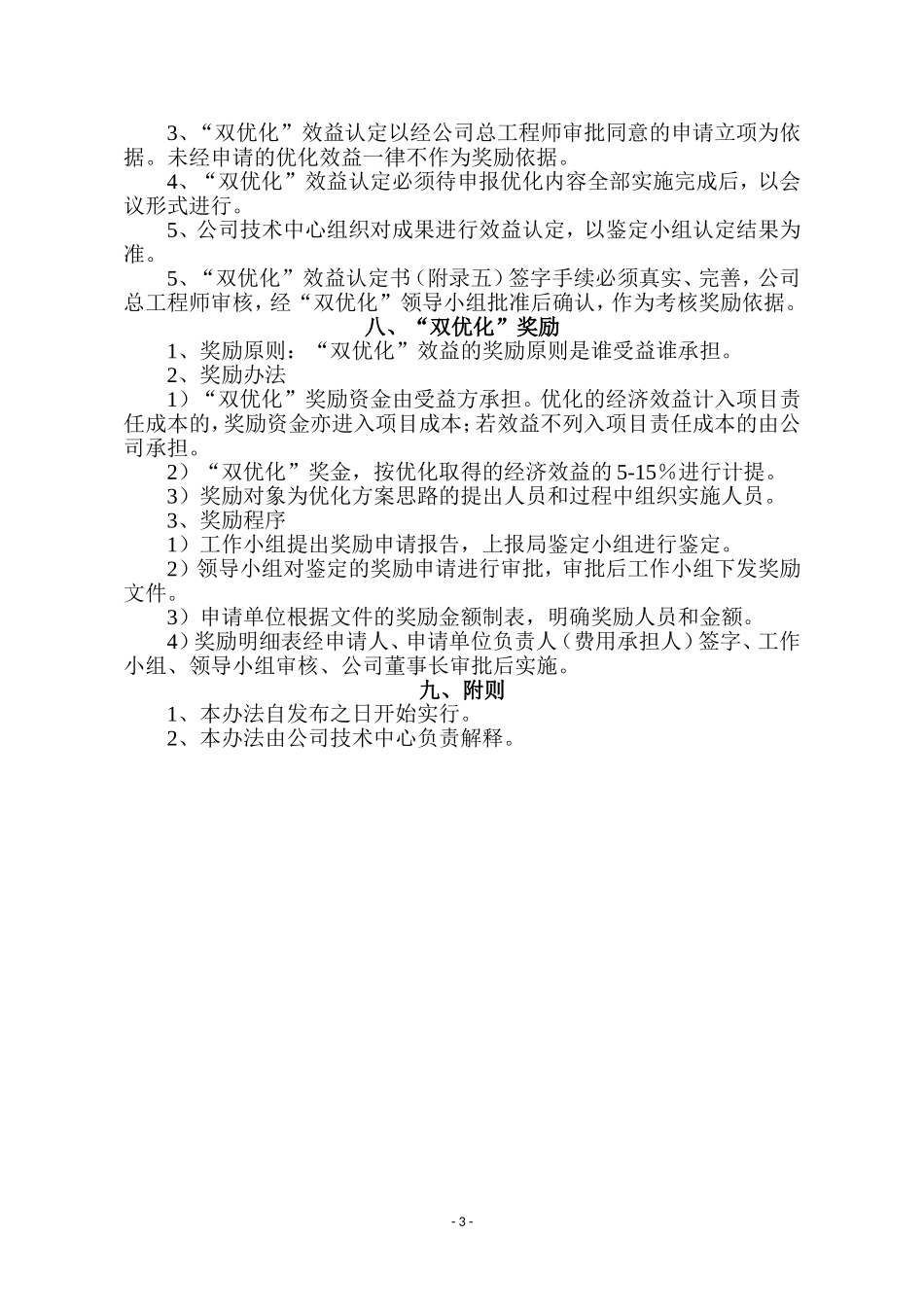 XX建设有限公司双优化管理实施细则_第3页
