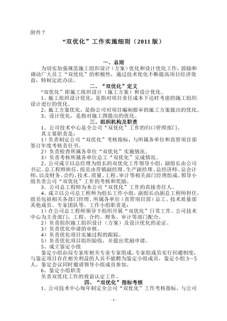 XX建设有限公司双优化管理实施细则