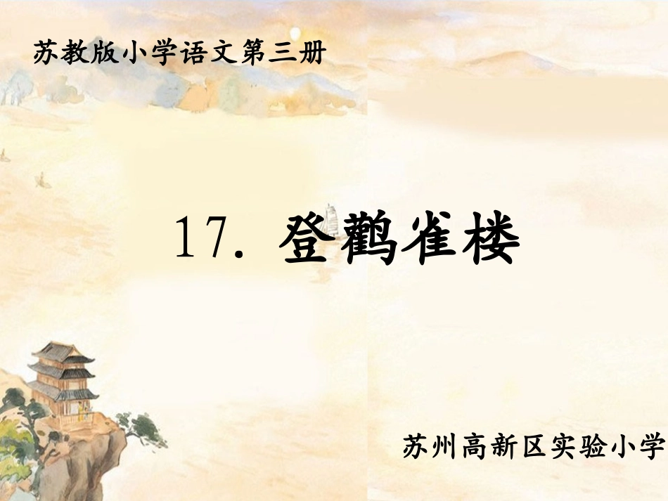 (一师一优国家级优质课)苏教版17.登鹳雀楼_第1页
