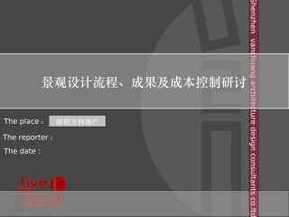 万科景观设计及成本控制