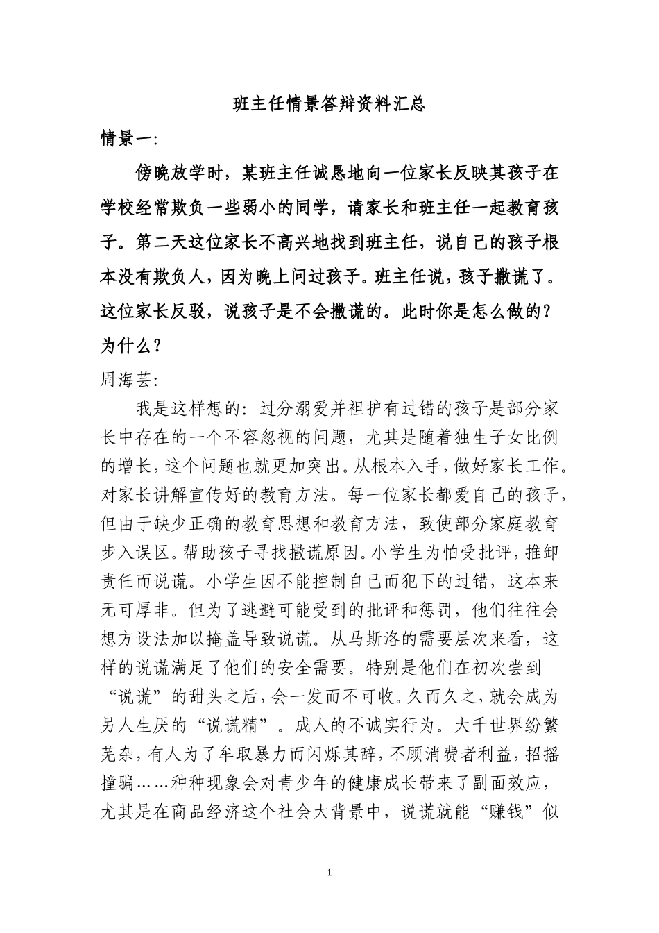 班主任情景答辩题目和答案_第1页
