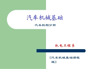 《汽车机械基础》课件