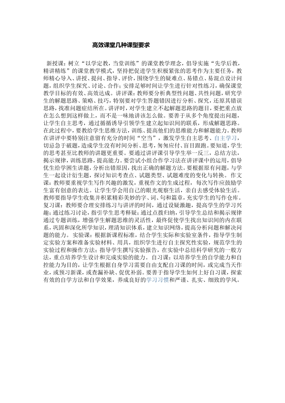 高效课堂几种课型要求文档_第1页