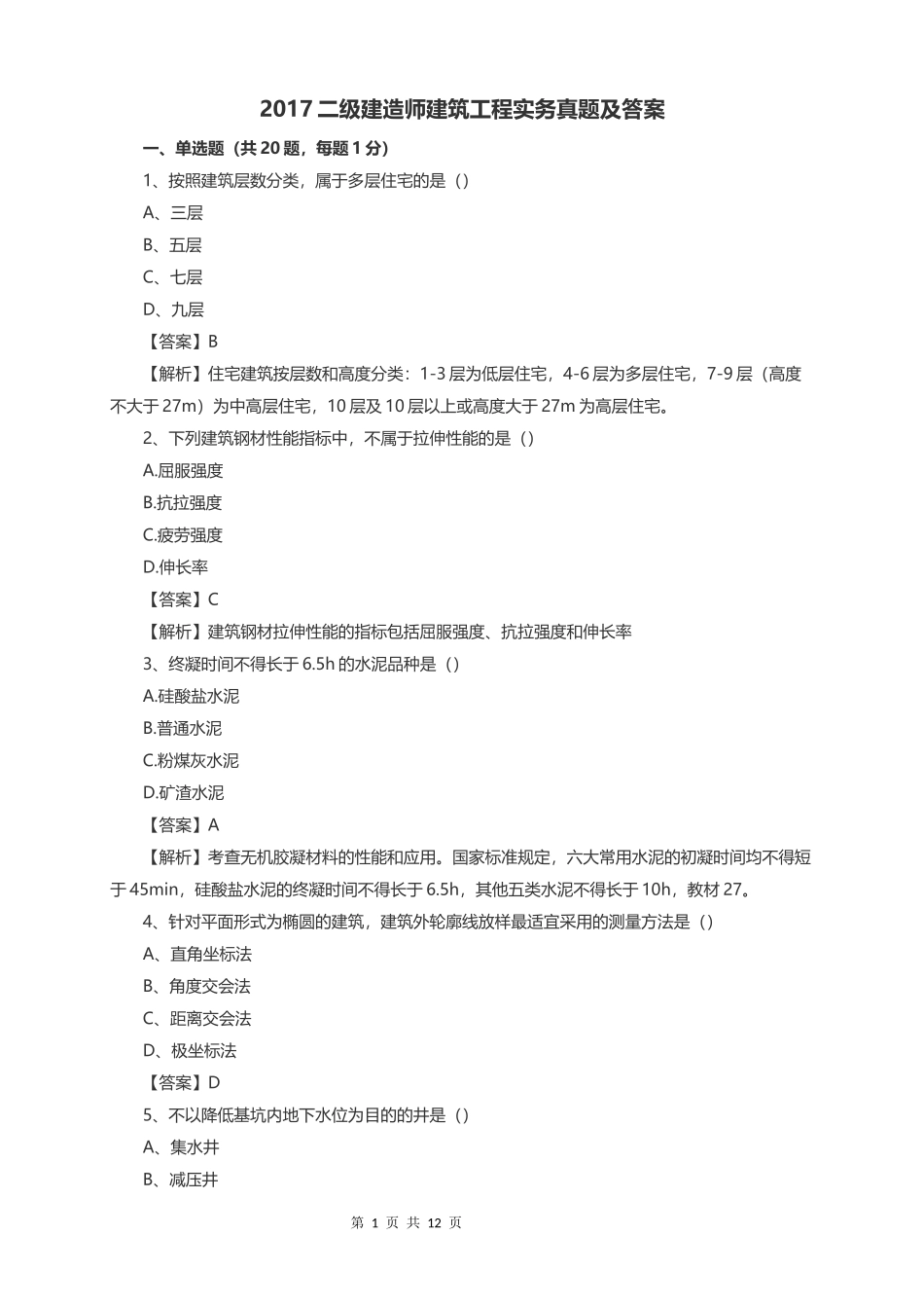 2017年二级建造师建筑实务真题及答案_第1页