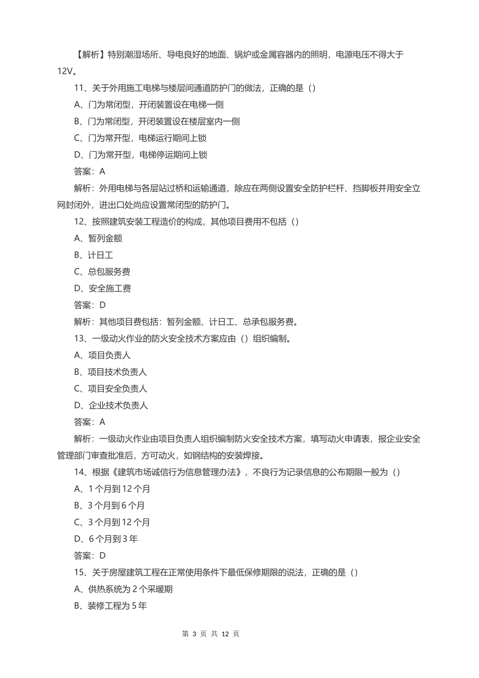 2017年二级建造师建筑实务真题及答案_第3页