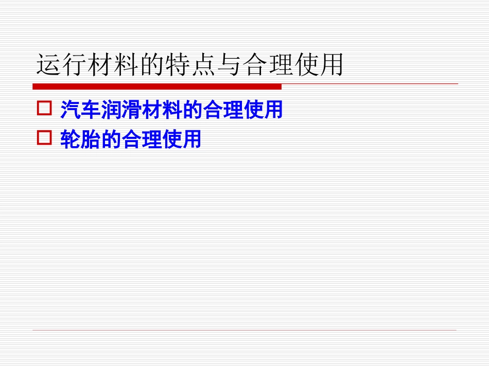 汽车的日常保养维护知识培训教材_第3页