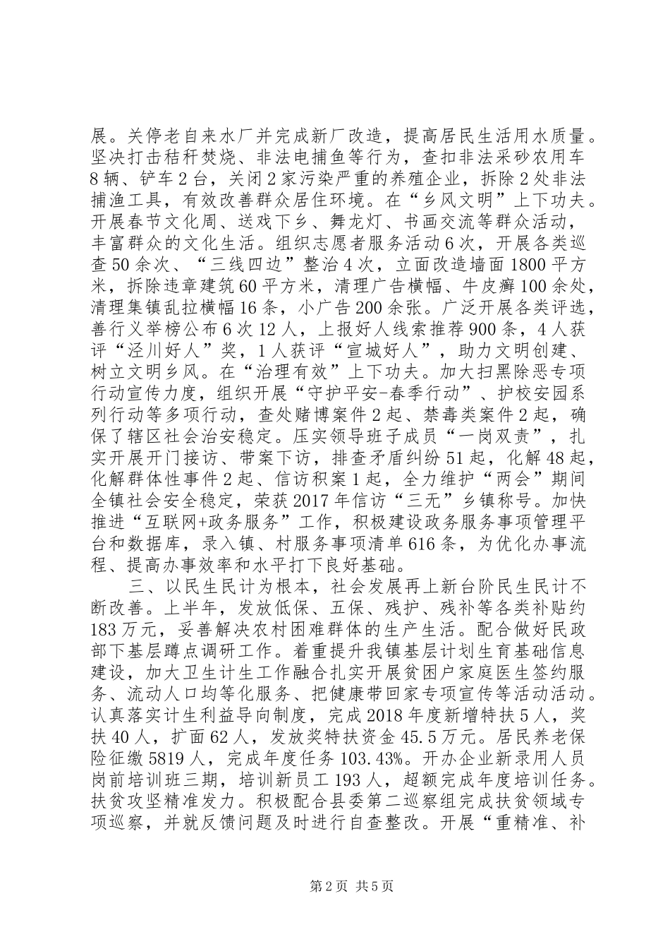 乡镇XX年度上半年工作总结及下半年工作计划_第2页