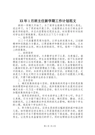 XX年1月班主任新学期工作计划范文