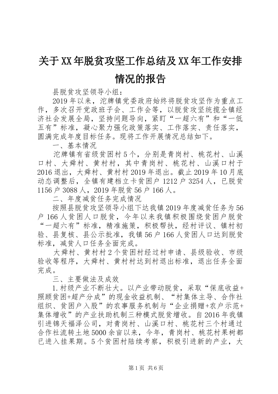 关于XX年脱贫攻坚工作总结及XX年工作安排情况的报告_第1页