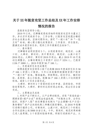 关于XX年脱贫攻坚工作总结及XX年工作安排情况的报告