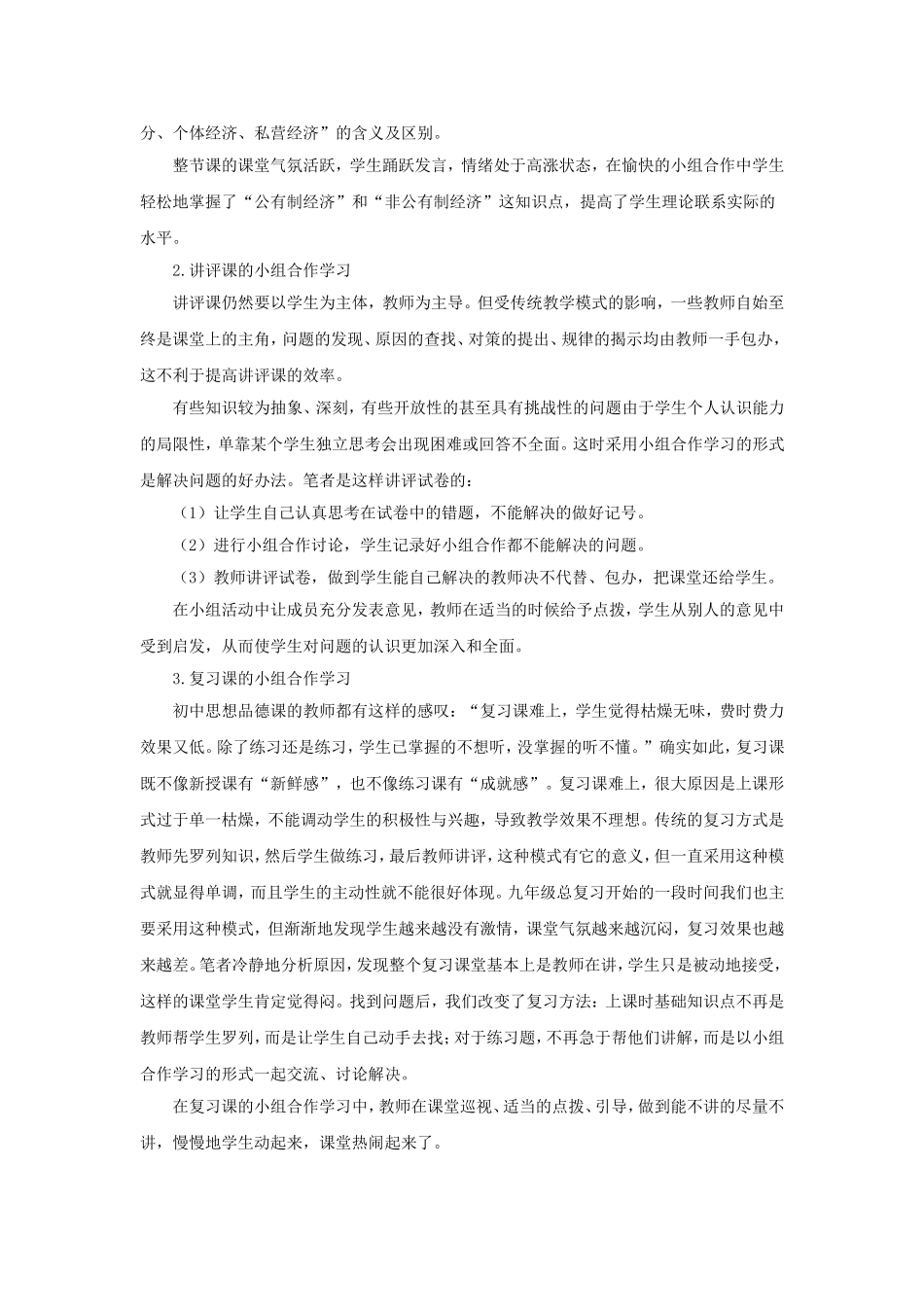 新课标背景下的教学评价-初中政治小组合作学习，提高课中实效_第2页