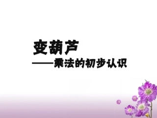 《乘法的初步认识》教学课件