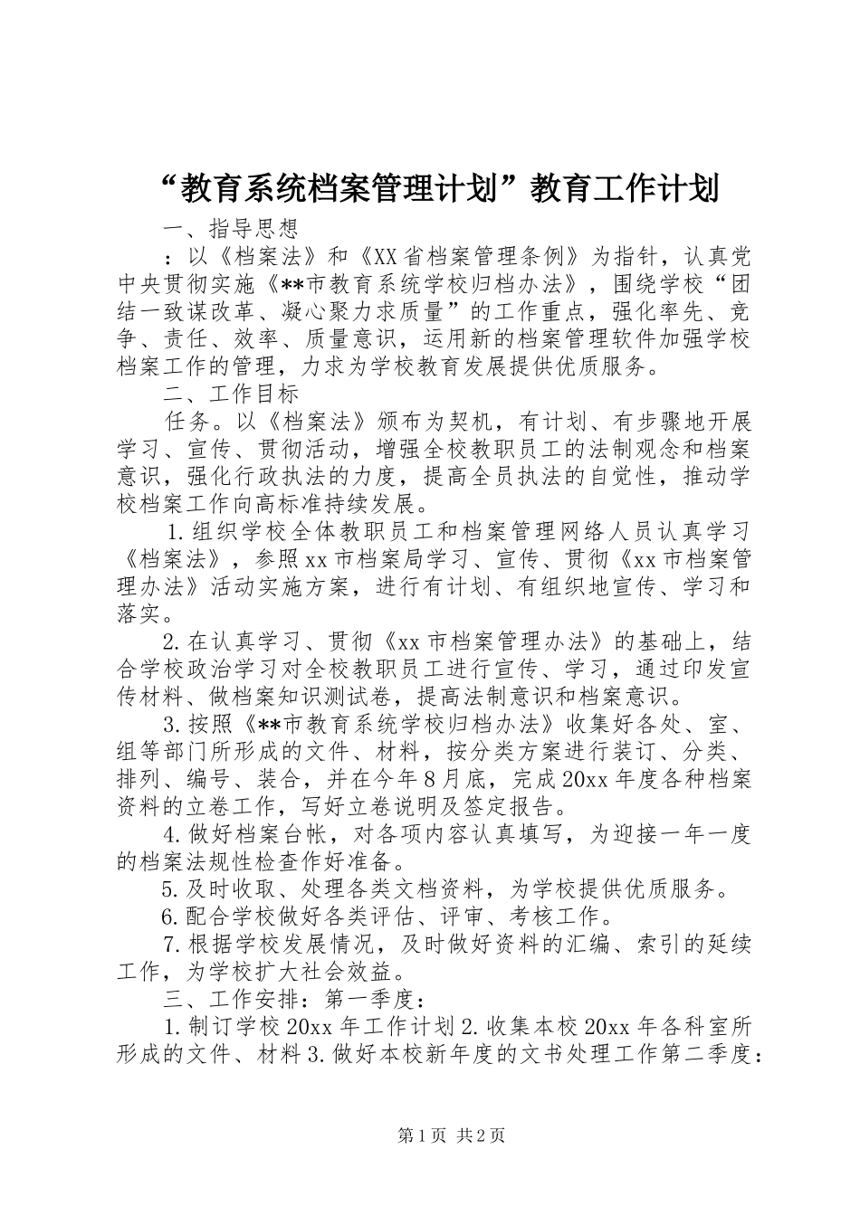 “教育系统档案管理计划”教育工作计划_第1页