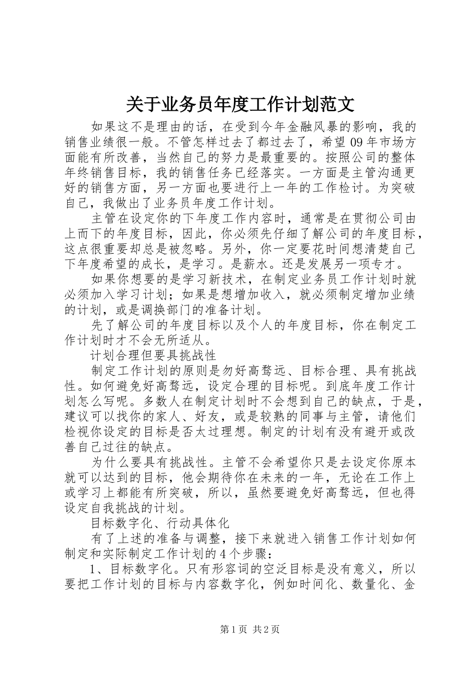 关于业务员年度工作计划范文_第1页
