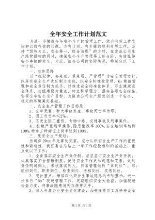 全年安全工作计划范文
