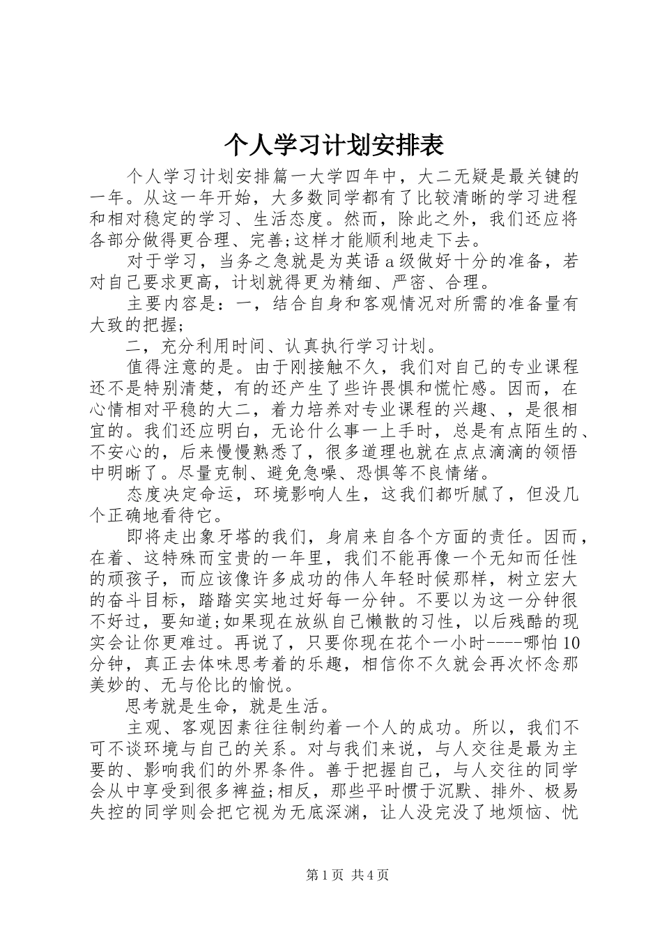 个人学习计划安排表_第1页