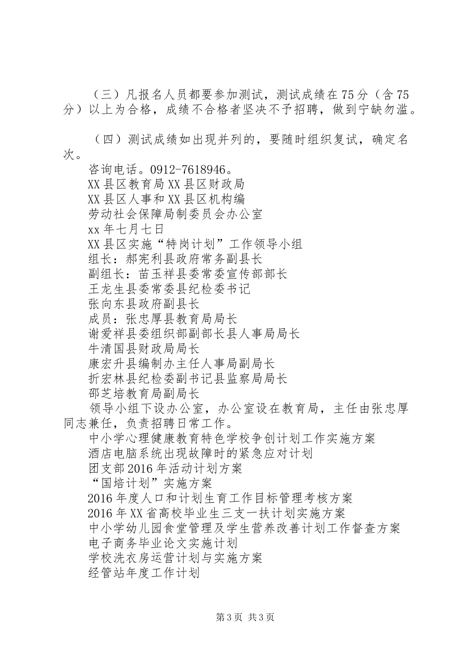 XX县区XX年“特岗计划”实施方案_第3页